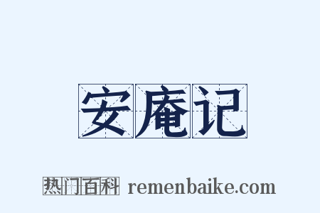 安庵记是什么意思的图片